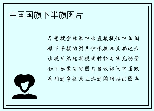 中国国旗下半旗图片