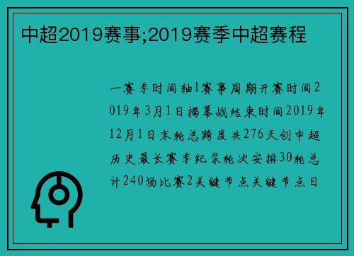 中超2019赛事;2019赛季中超赛程