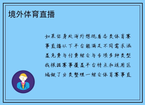 境外体育直播